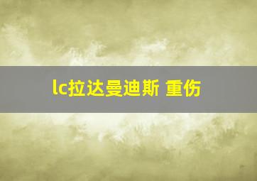 lc拉达曼迪斯 重伤